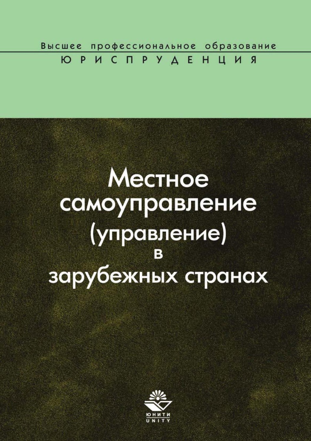 Обложка книги «Местное самоуправление (управление) в зарубежных странах»