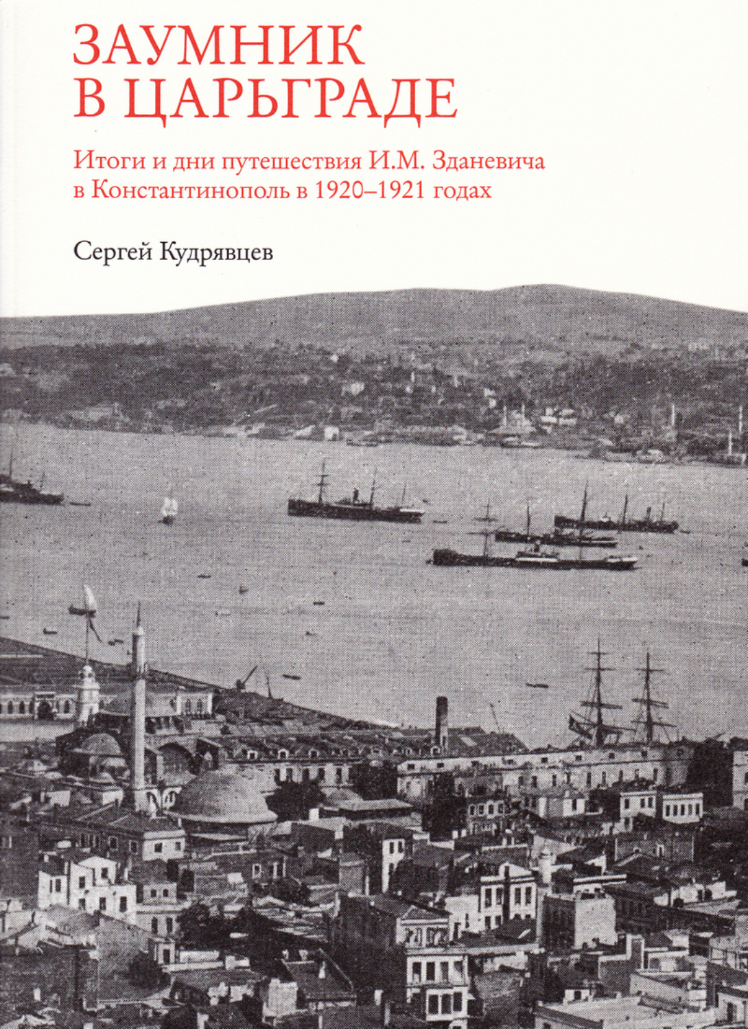 Обложка книги «Заумник в Царьграде»