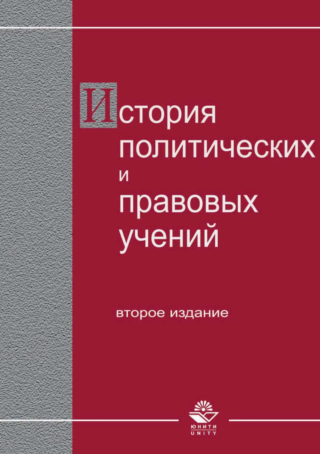 Обложка книги «История политических и правовых учений.»