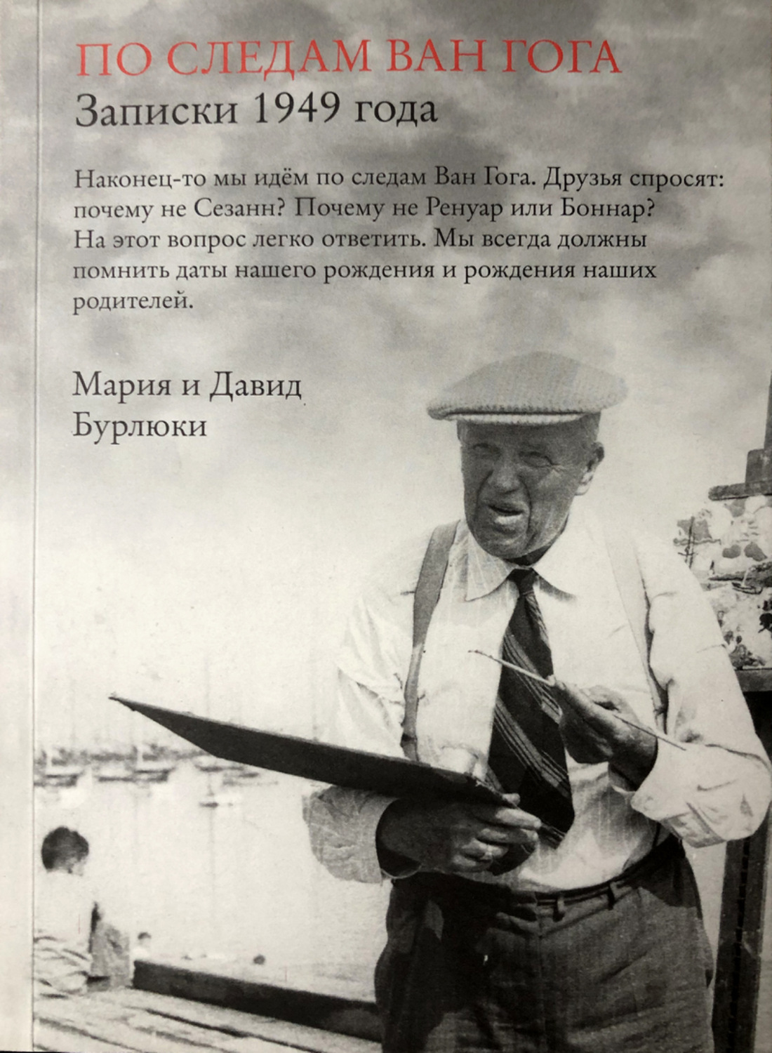Обложка книги «По следам Ван Гога. Записки 1949 года»