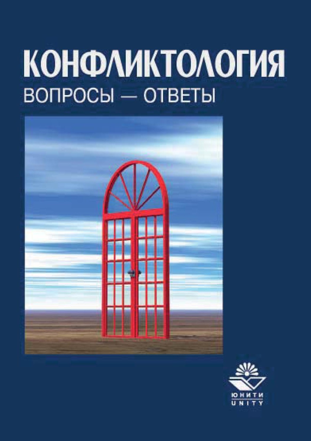 Обложка книги «Конфликтология. Вопросы – ответы»