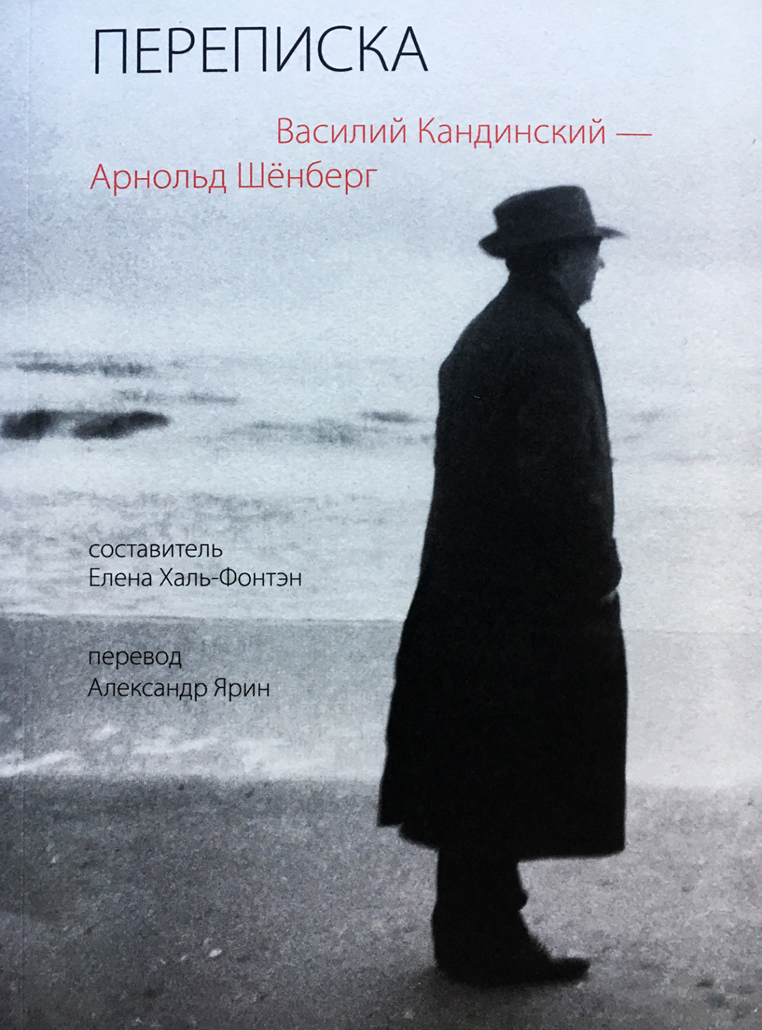 Обложка книги «Переписка 1911–1936»