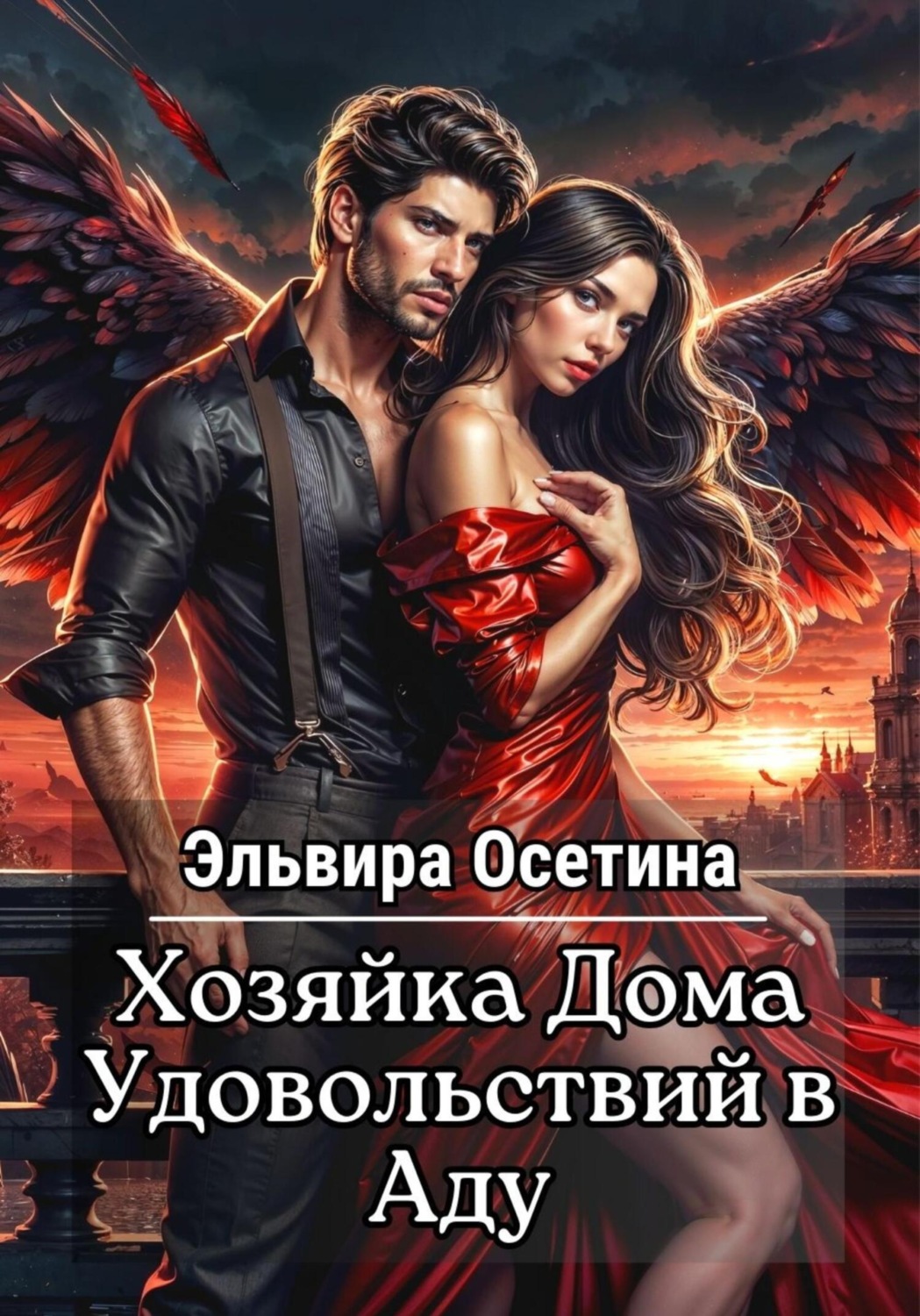 Обложка книги «Хозяйка дома удовольствий в аду»