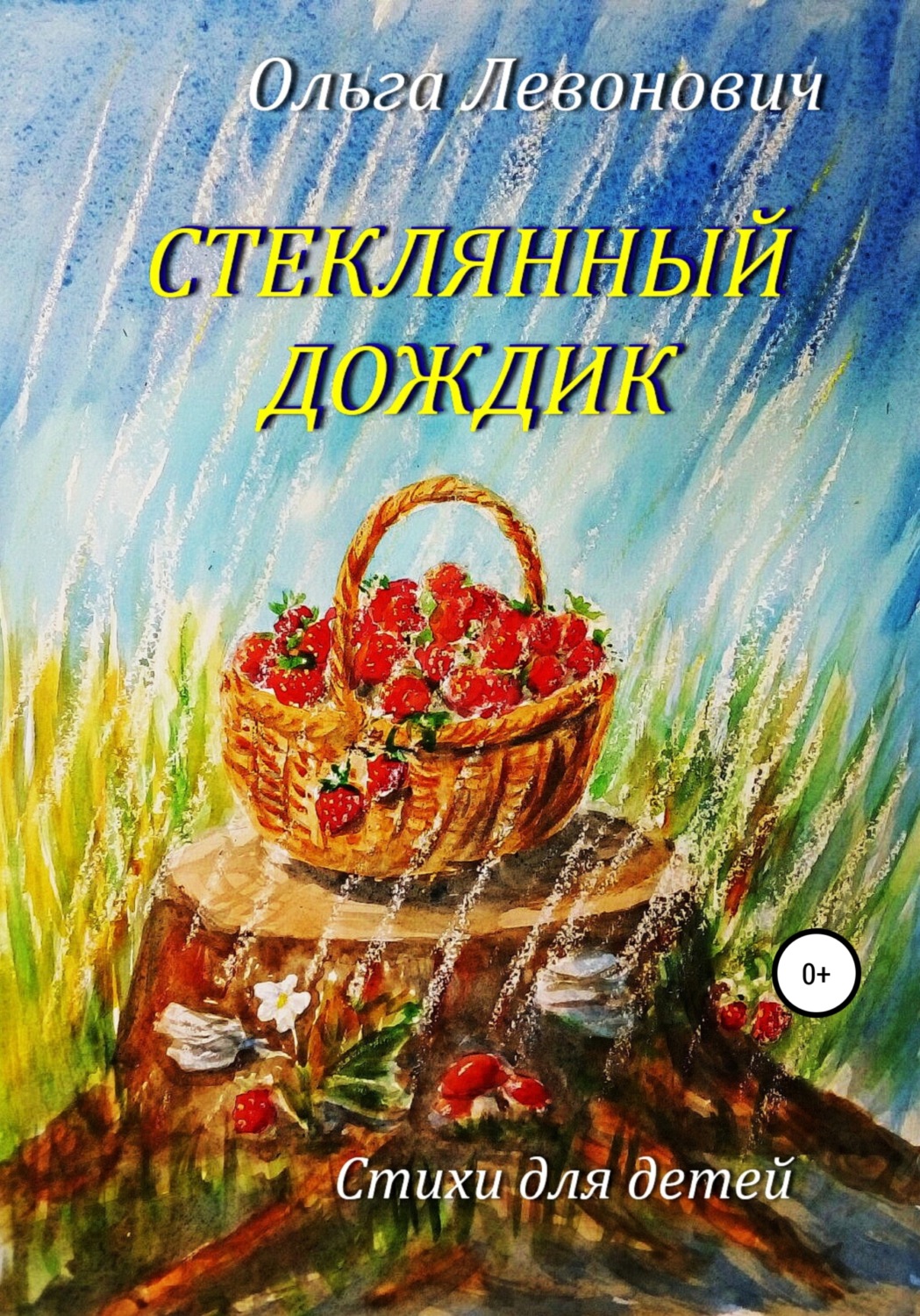 Обложка книги «Стеклянный дождик»