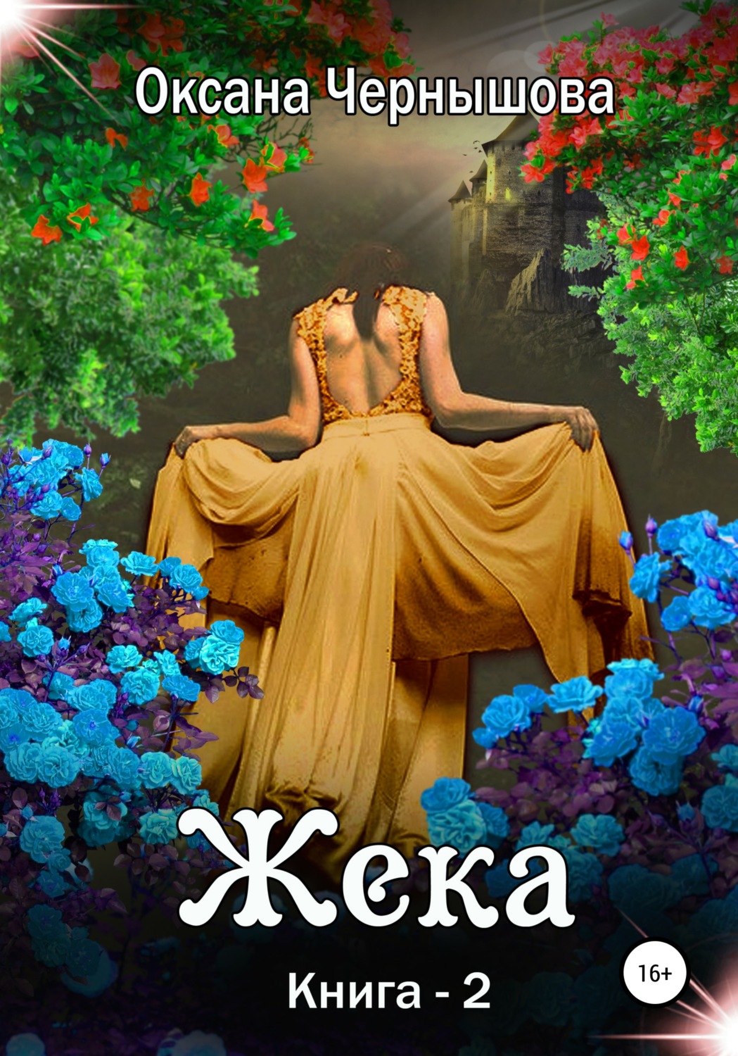 Обложка книги «Жека. Книга 2»