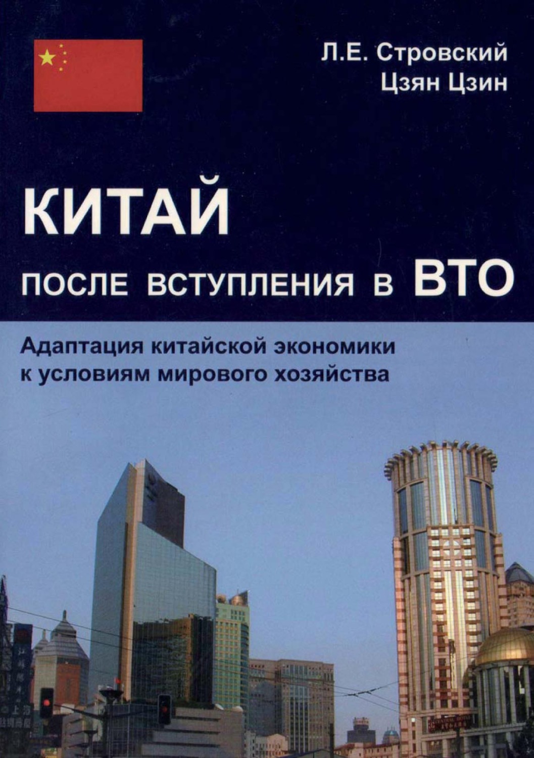 Обложка книги «Китай после вступления в ВТО. Адаптация китайской экономики к условиям мирового хозяйства»