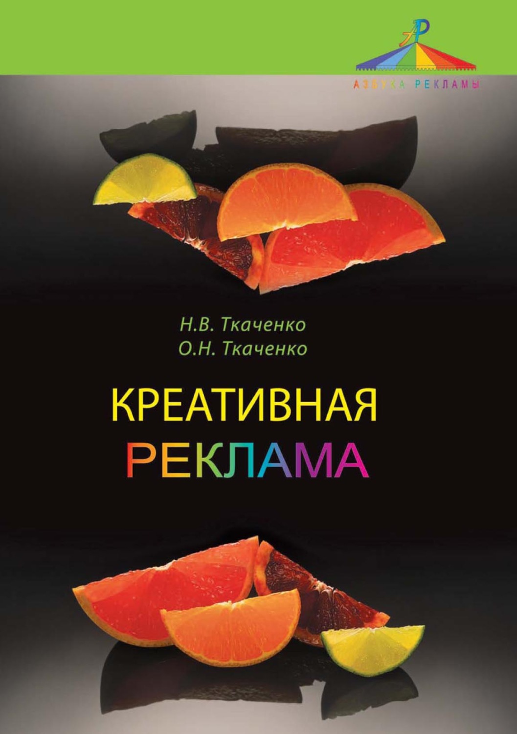 Обложка книги «Креативная реклама. Технологии проектирования»