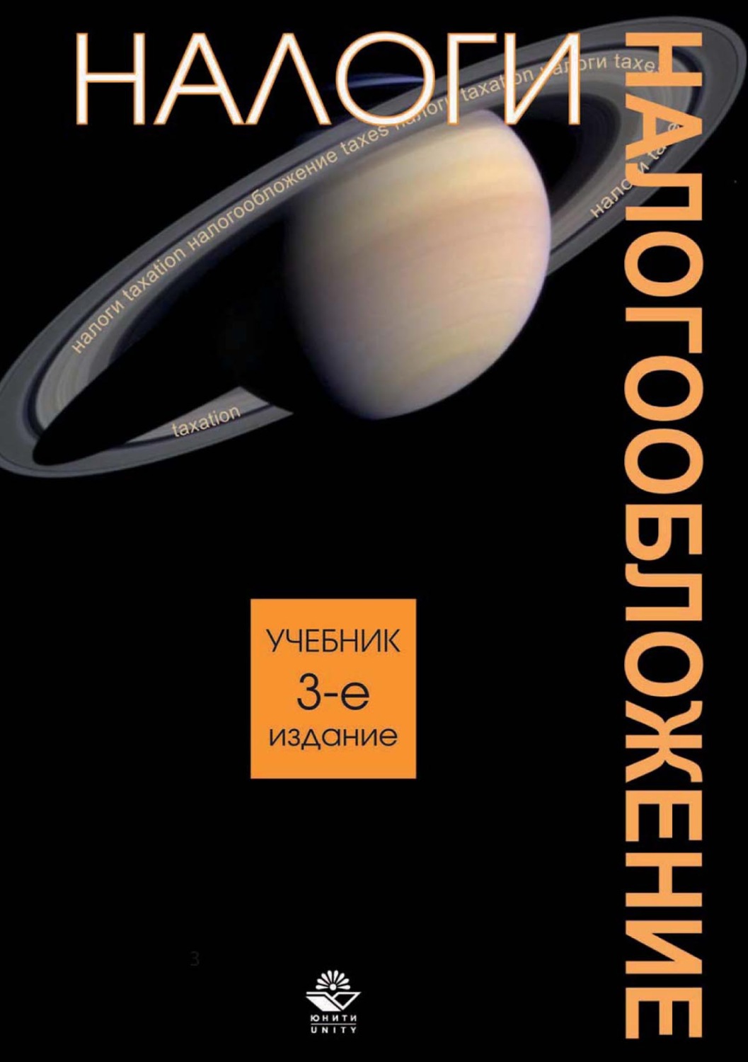 Обложка книги «Налоги и налогообложение»