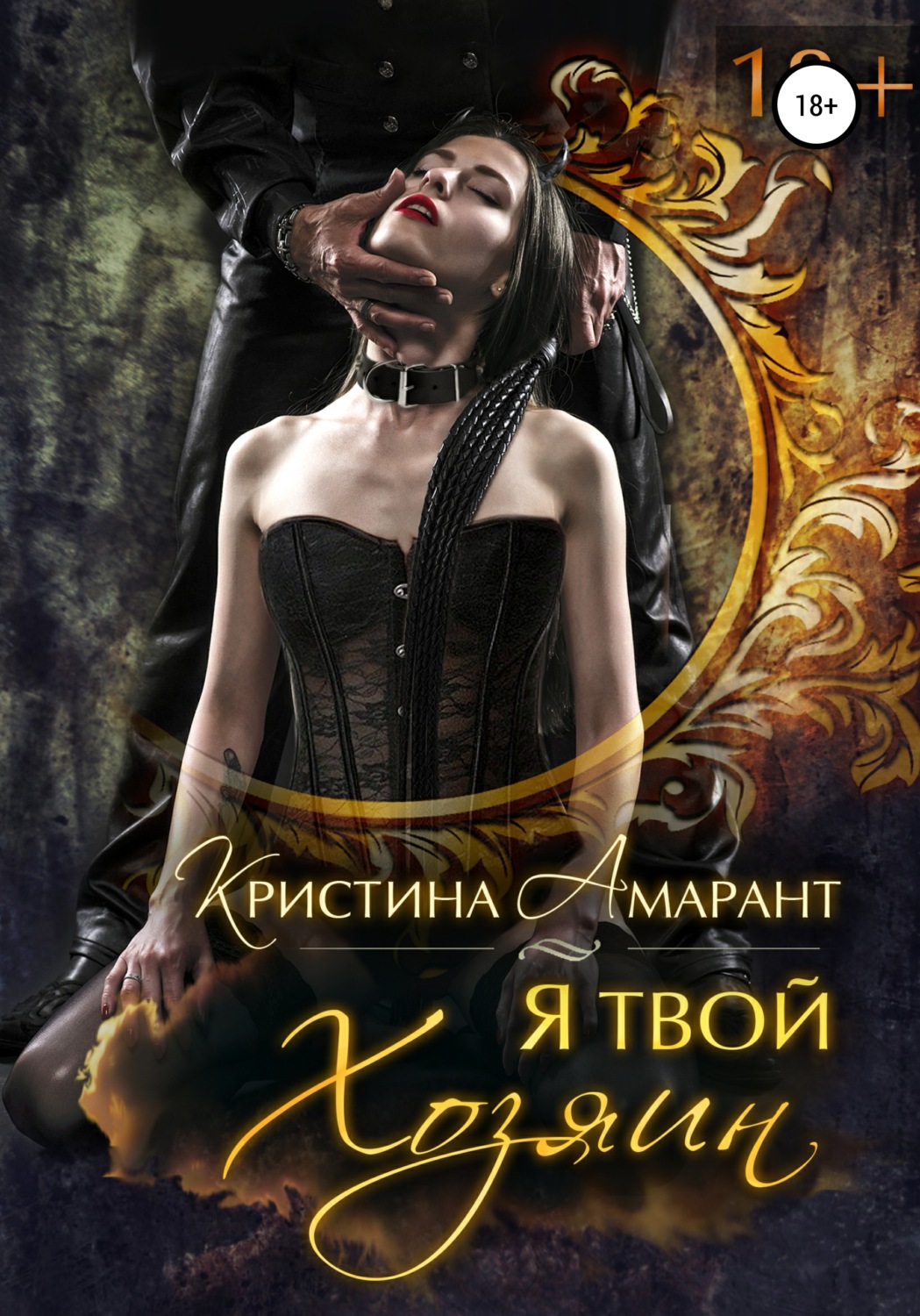 Обложка книги «Я твой хозяин!»
