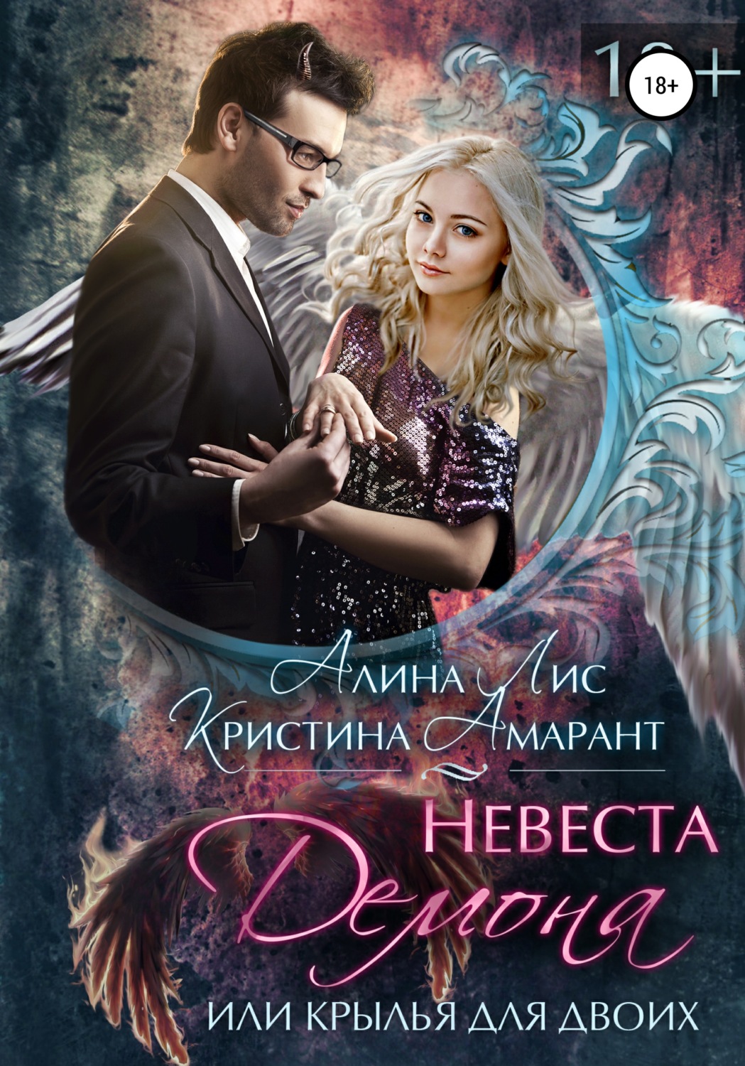 Обложка книги «Невеста демона, или Крылья для двоих»