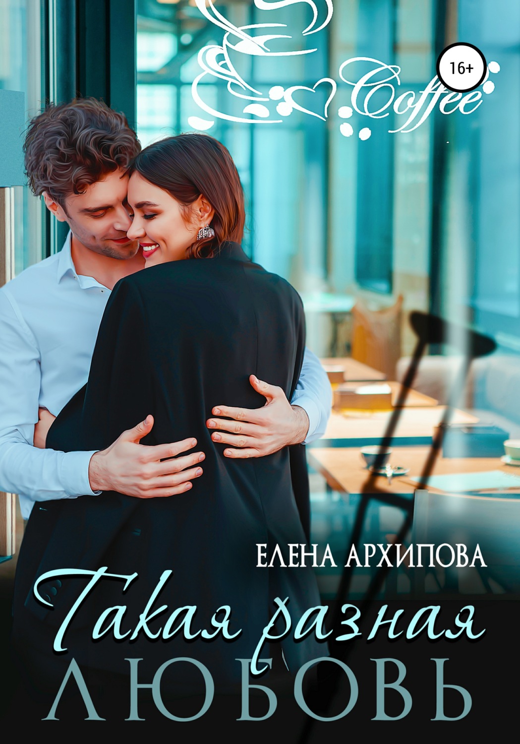 Обложка книги «Такая разная любовь»