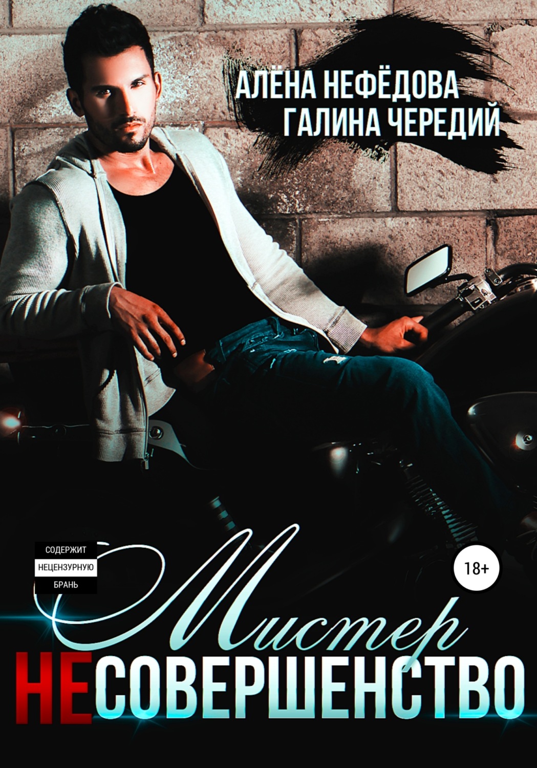 Обложка книги «Мистер Несовершенство»