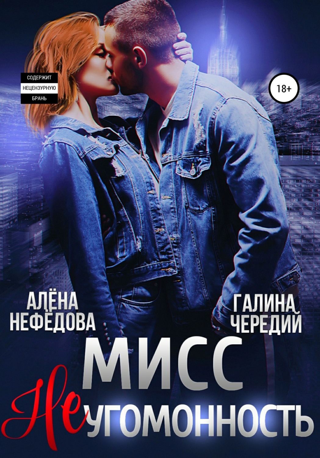 Обложка книги «Мисс Неугомонность»