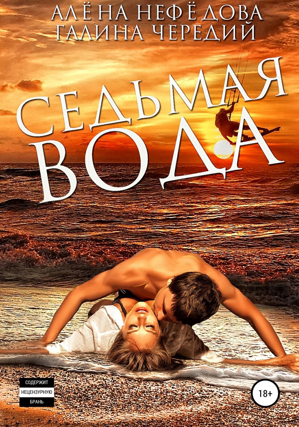 Обложка книги «Седьмая вода»