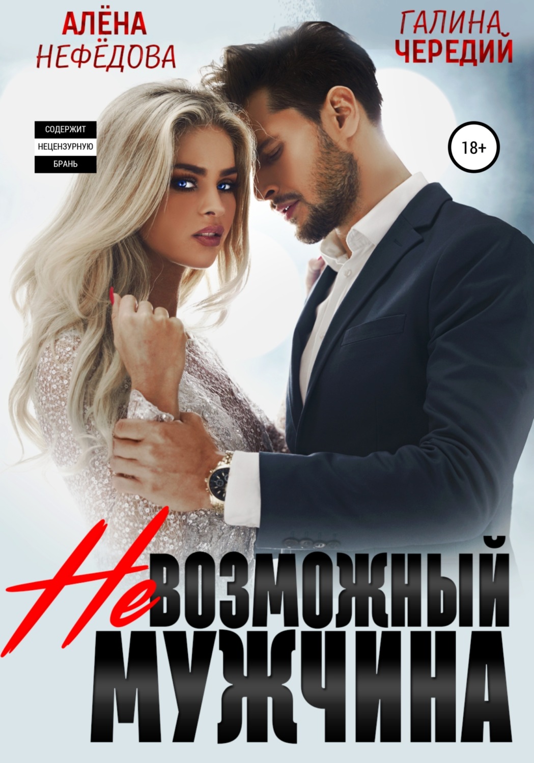 Обложка книги «Невозможный мужчина»