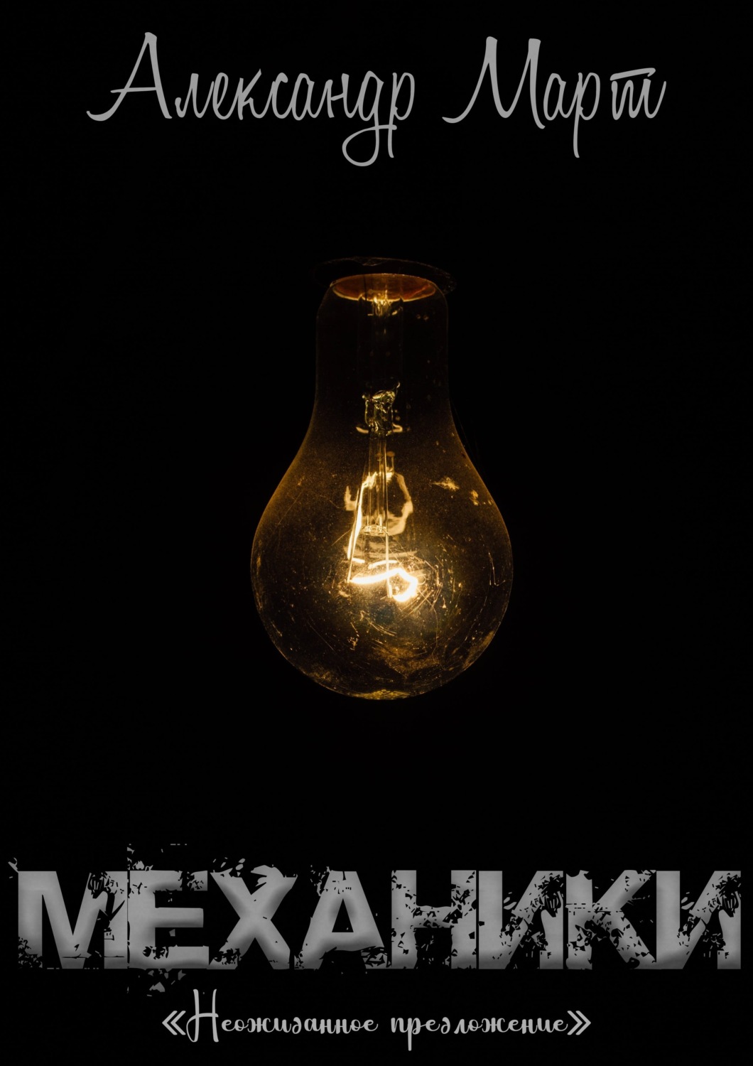 Обложка книги «Механики. Неожиданное предложение»