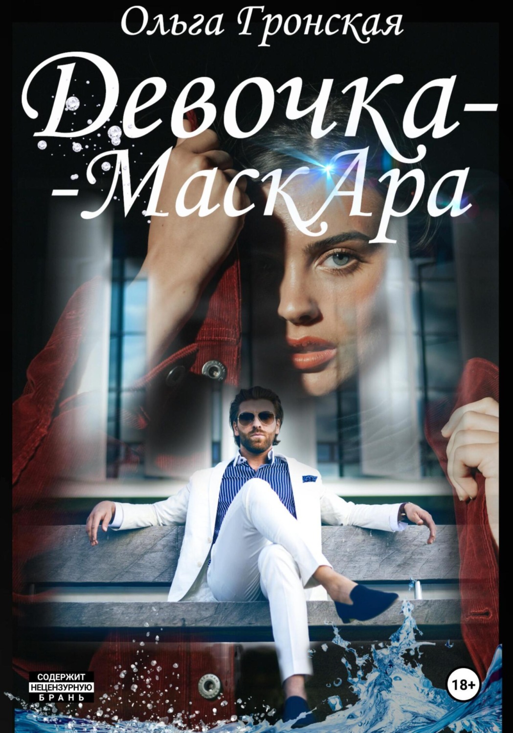Обложка книги «Девочка-МаскАра»