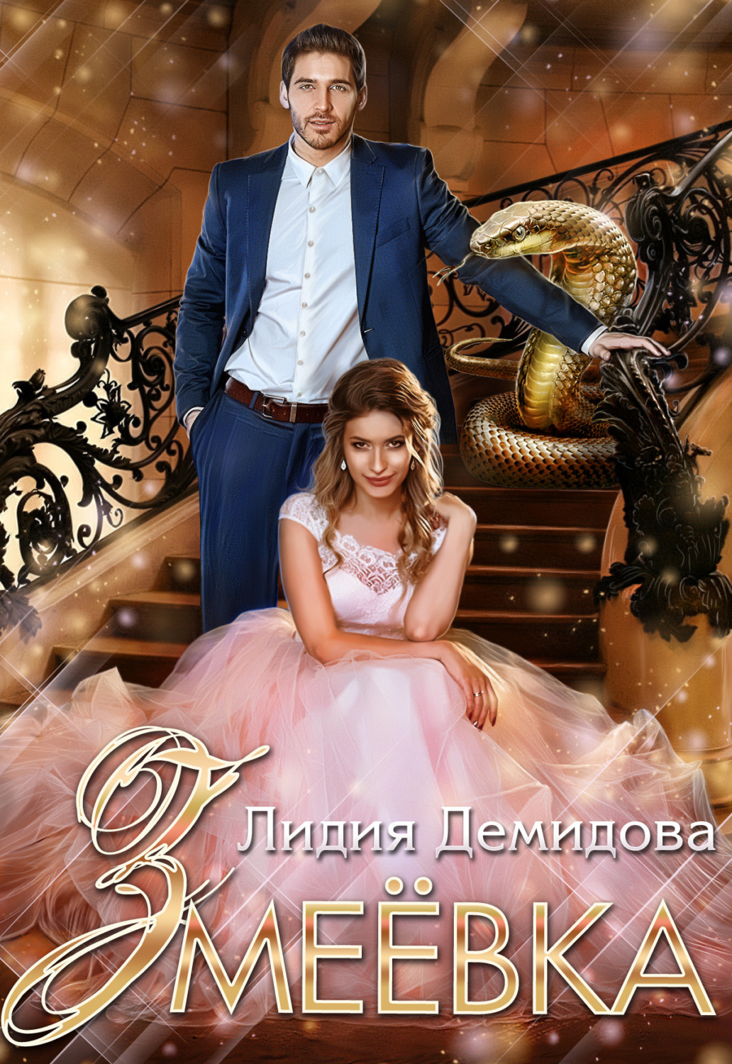 Обложка книги «Змеёвка»
