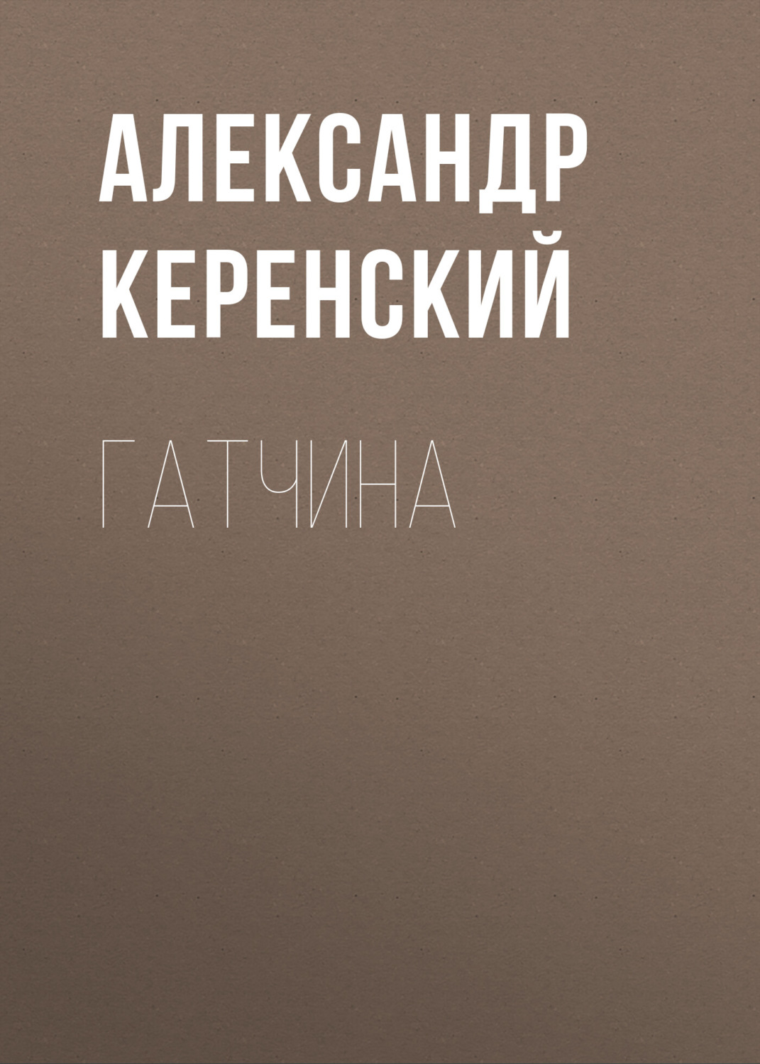 Обложка книги «Гатчина»
