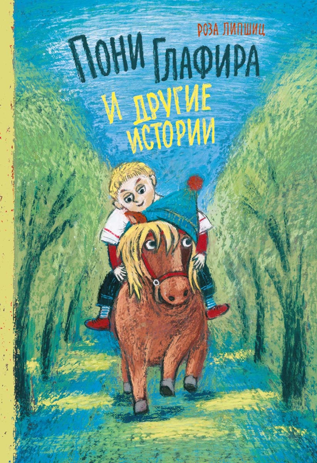 Обложка книги «Пони Глафира и другие истории»