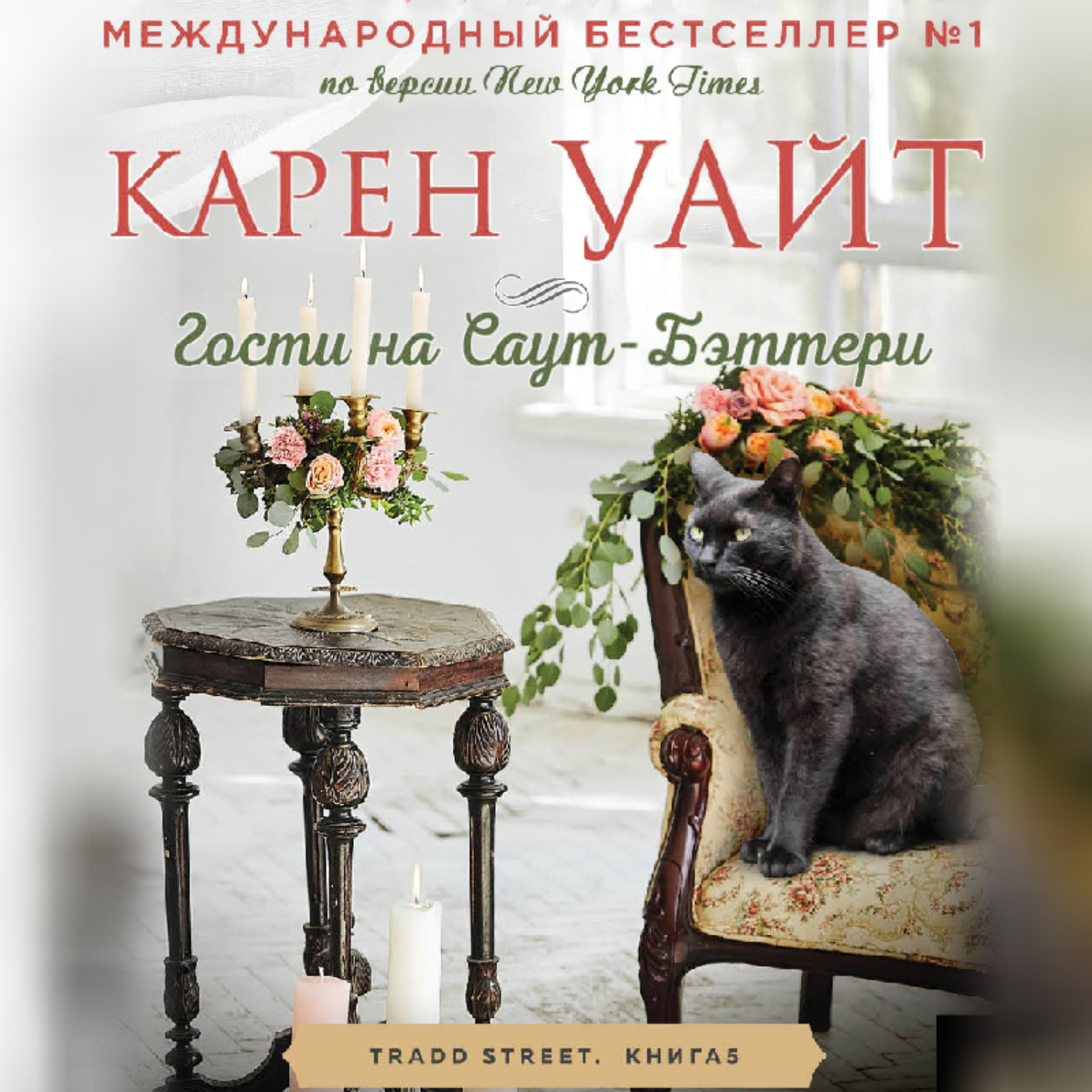 Обложка книги «Гости на Саут-Бэттери»