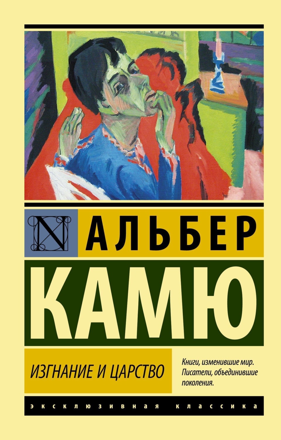 Обложка книги «Изгнание и царство»