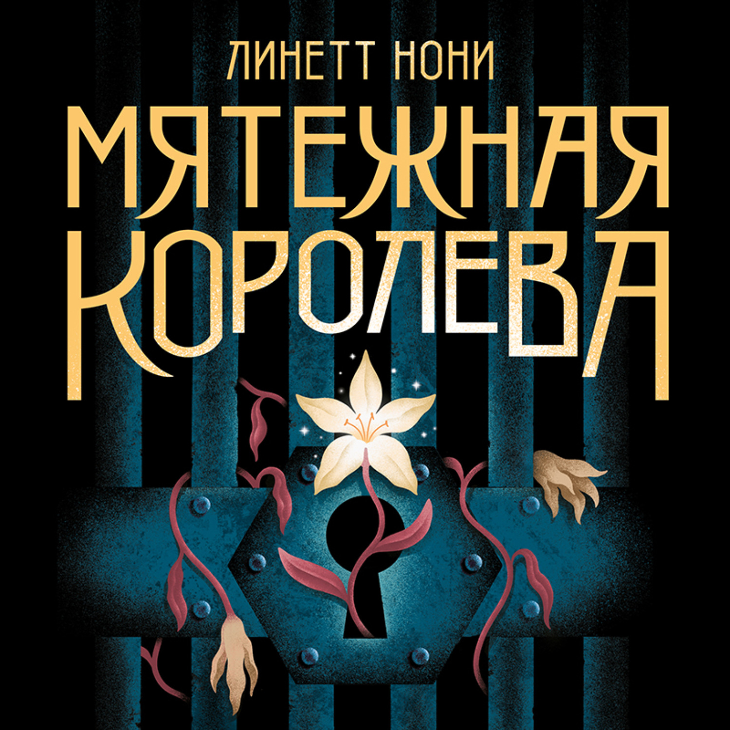 Обложка книги «Мятежная королева»