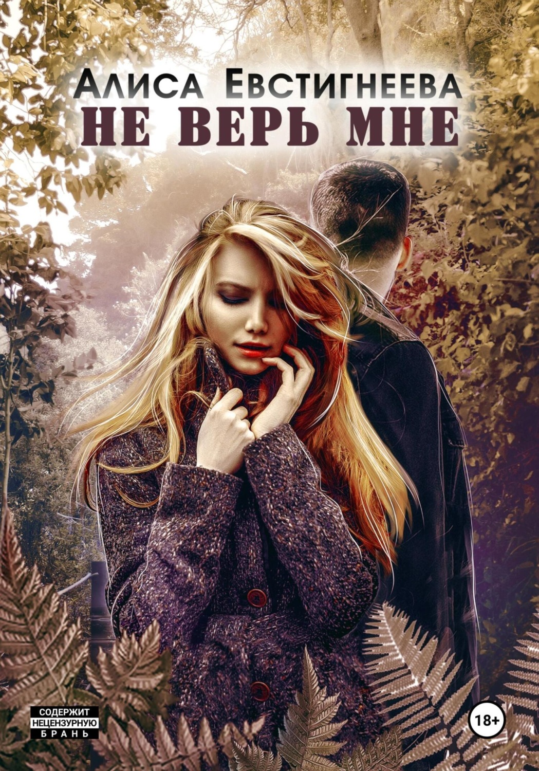 Обложка книги «Не верь мне»