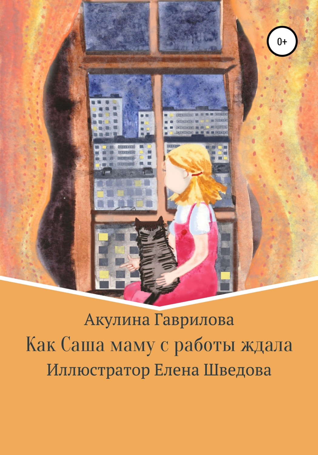 Обложка книги «Как Саша маму с работы ждала»