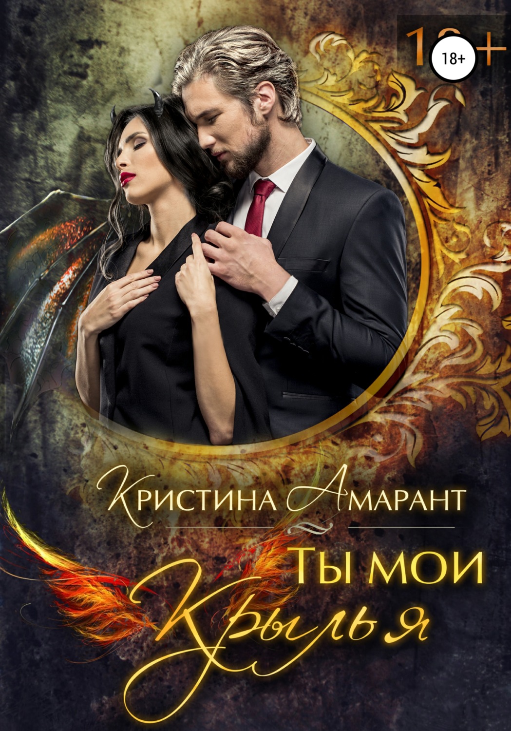 Обложка книги «Ты мои крылья»