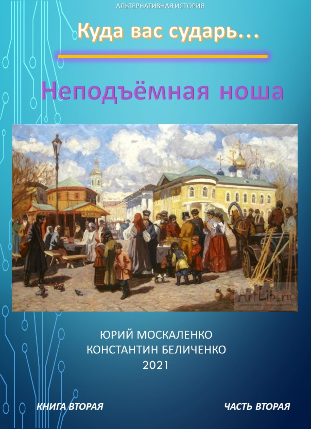 Обложка книги «Дворянин. Книга 2. Часть 2. Неподъемная ноша»