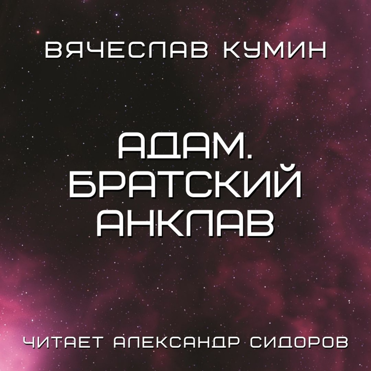 Обложка книги «Адам. Братский анклав»