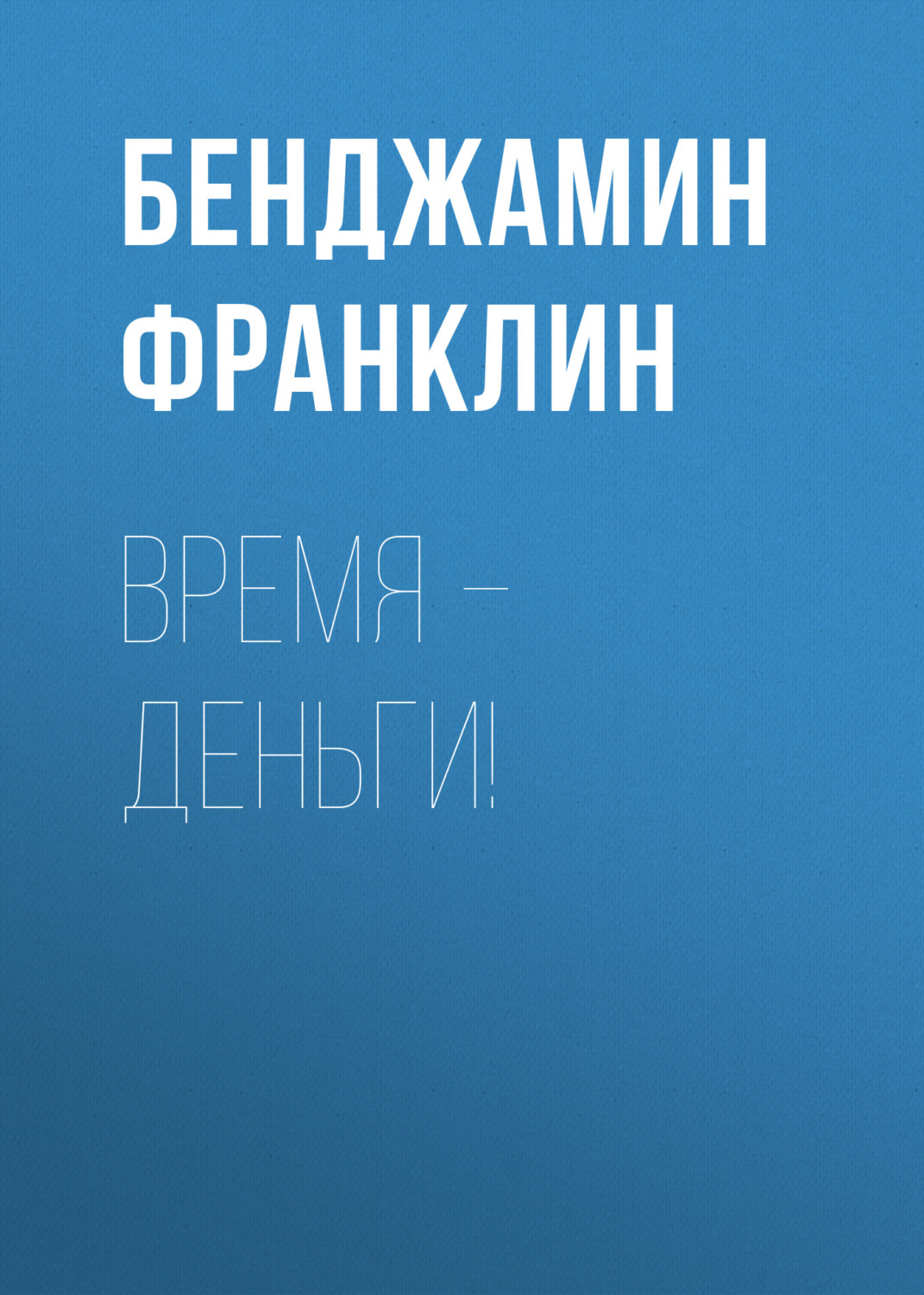 Обложка книги «Время – деньги!»