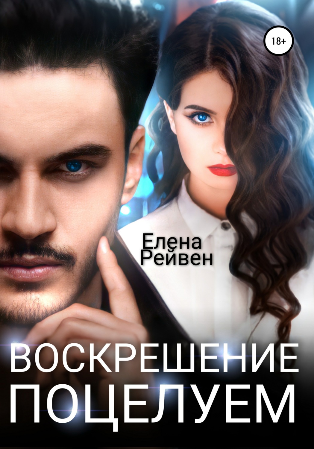 Обложка книги «Воскрешение поцелуем»