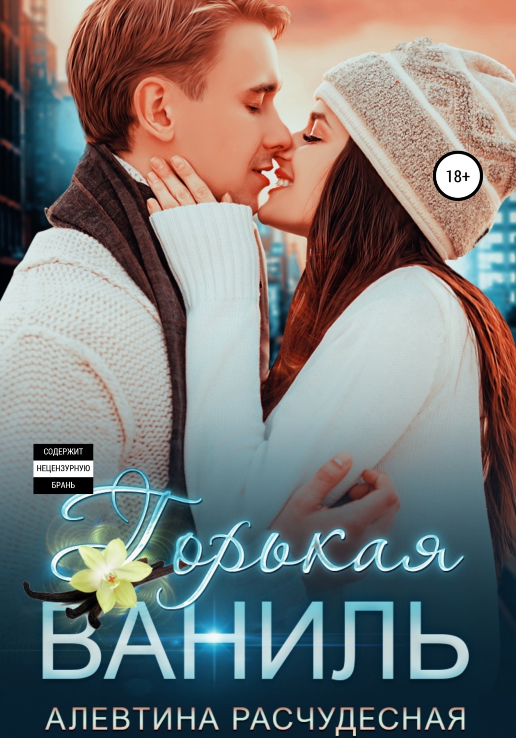 Обложка книги «Горькая Ваниль»