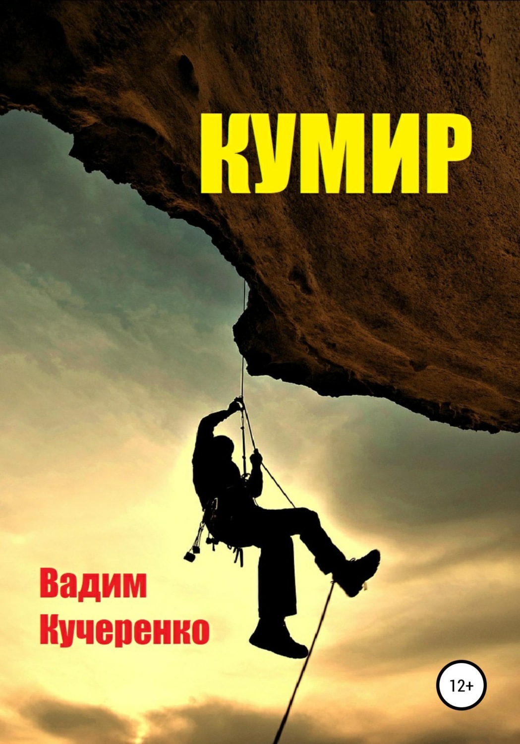Обложка книги «Кумир»
