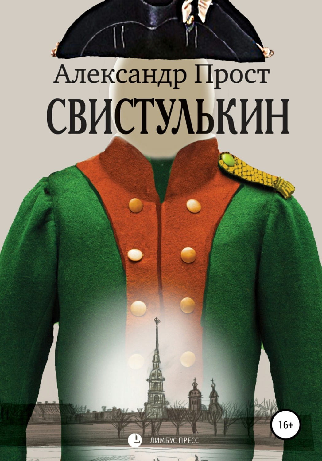 Обложка книги «Свистулькин»