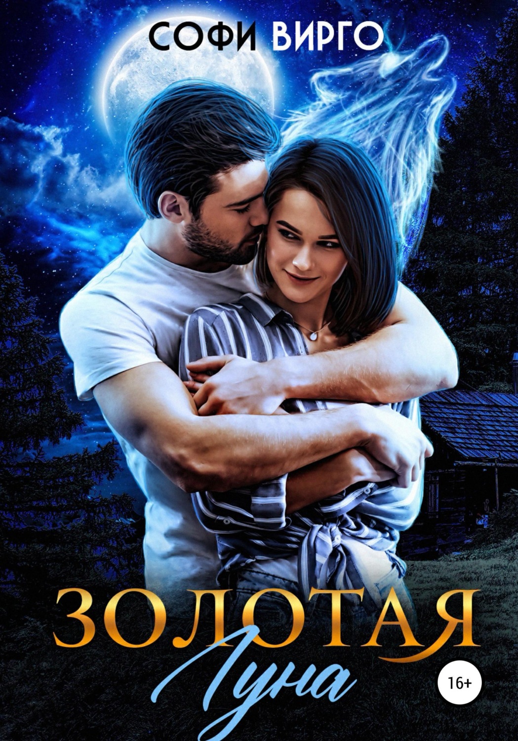 Обложка книги «Золотая Луна»