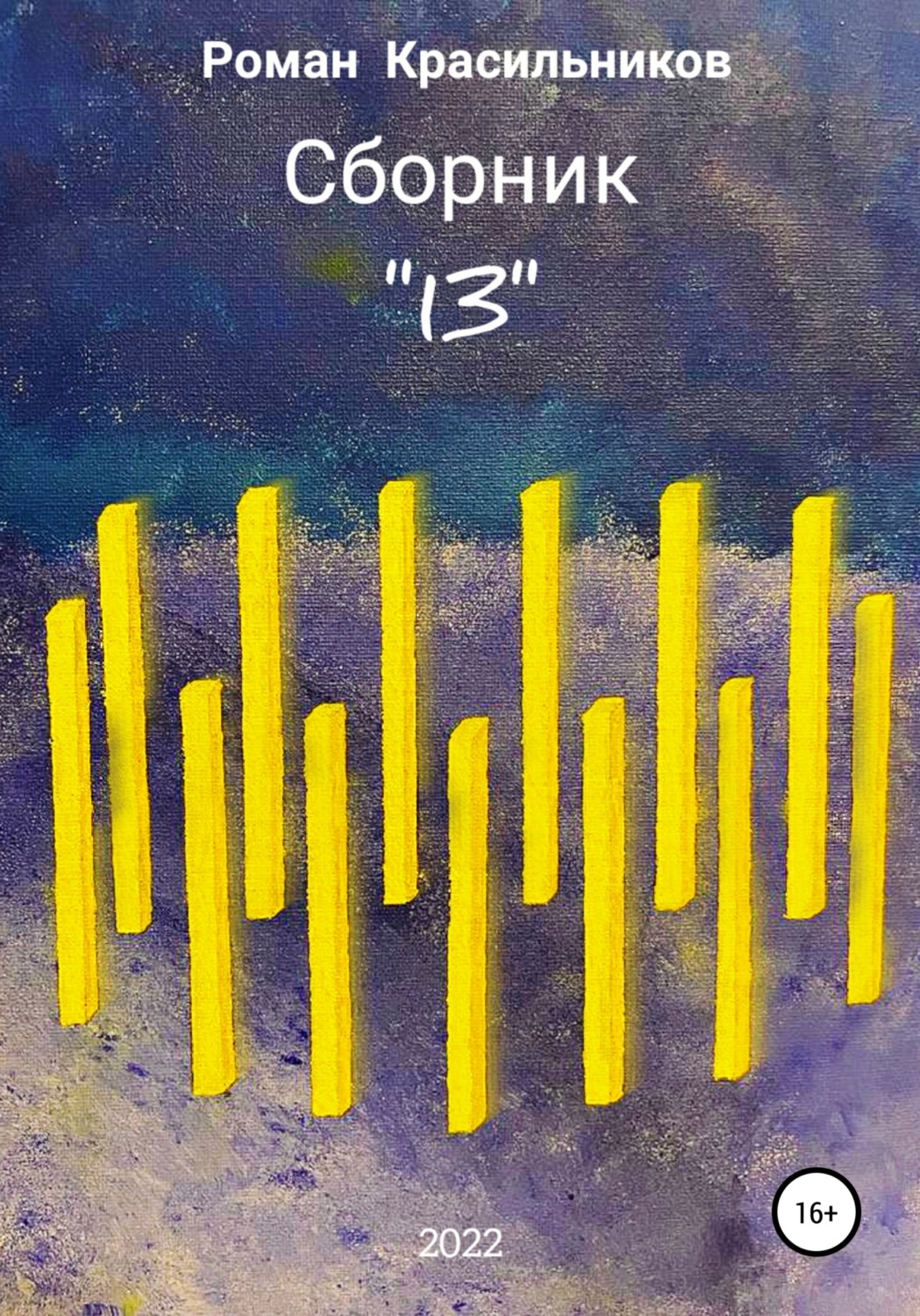 Обложка книги «Сборник «13»»