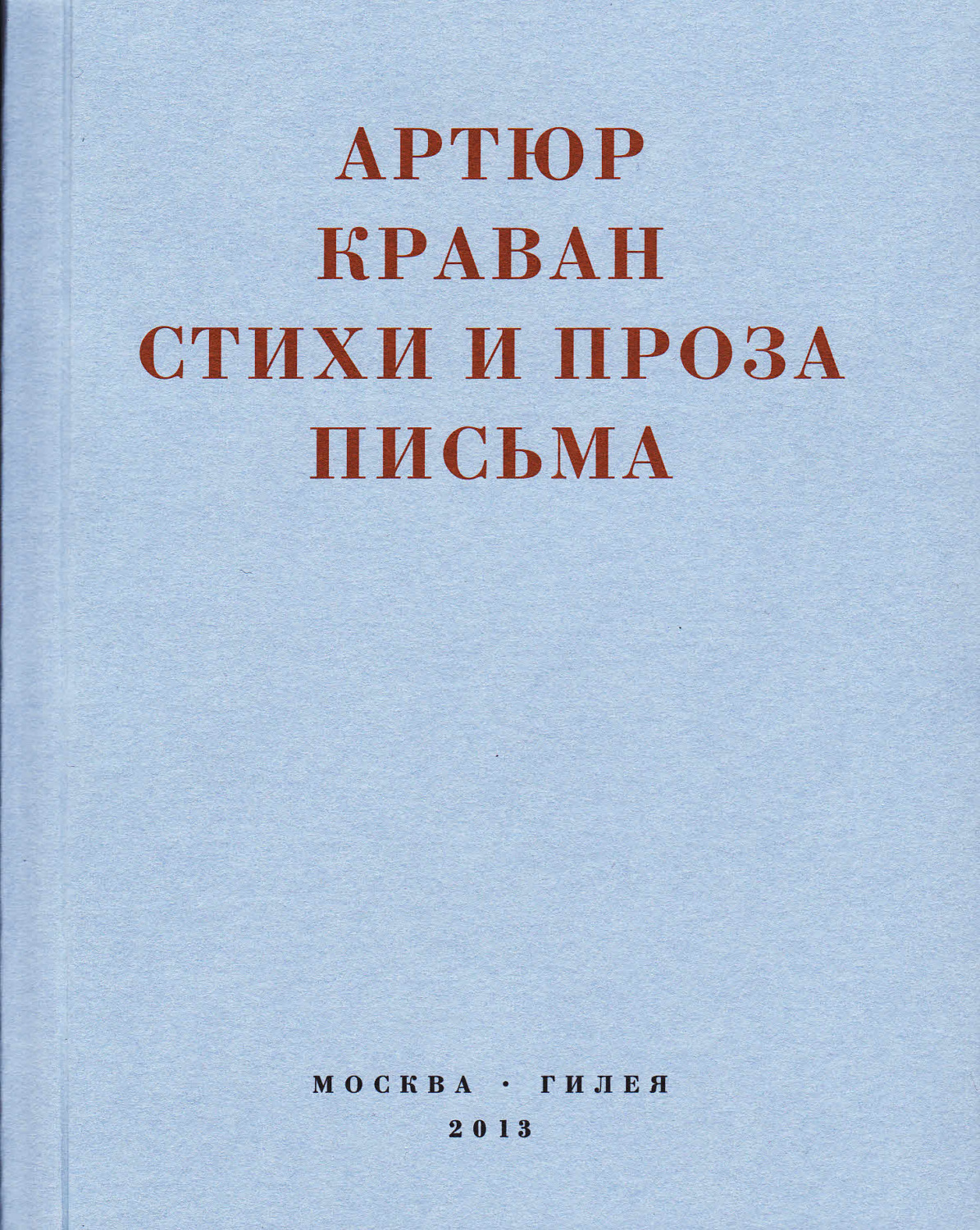 Обложка книги ««Я мечтал быть таким большим, чтобы из меня одного можно было образовать республику…» Стихи и проза, письма»