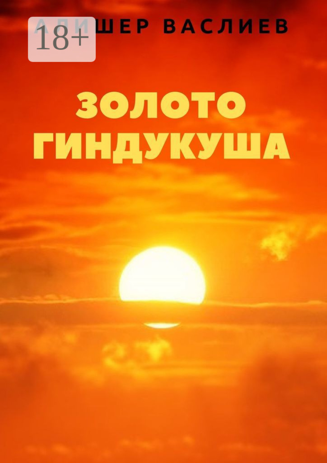 Обложка книги «Золото Гиндукуша»