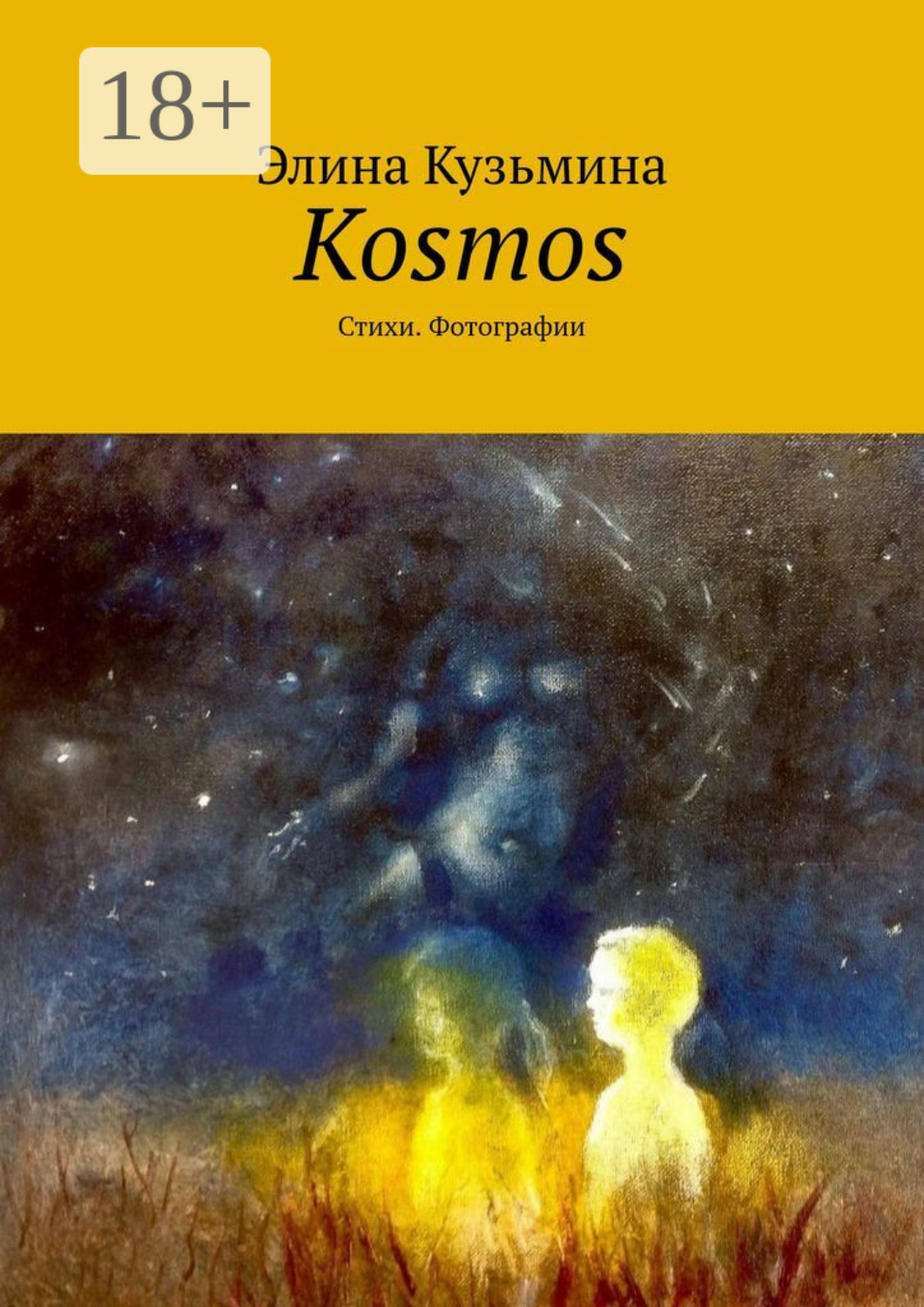 Обложка книги «Kosmos. Стихи. Фотографии»