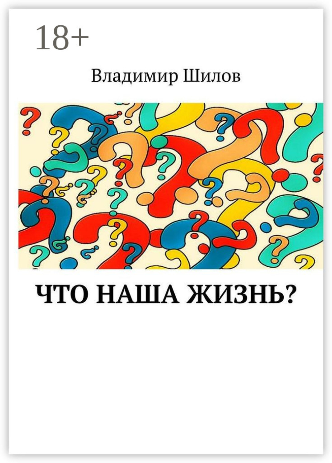 Обложка книги «Что наша жизнь?»