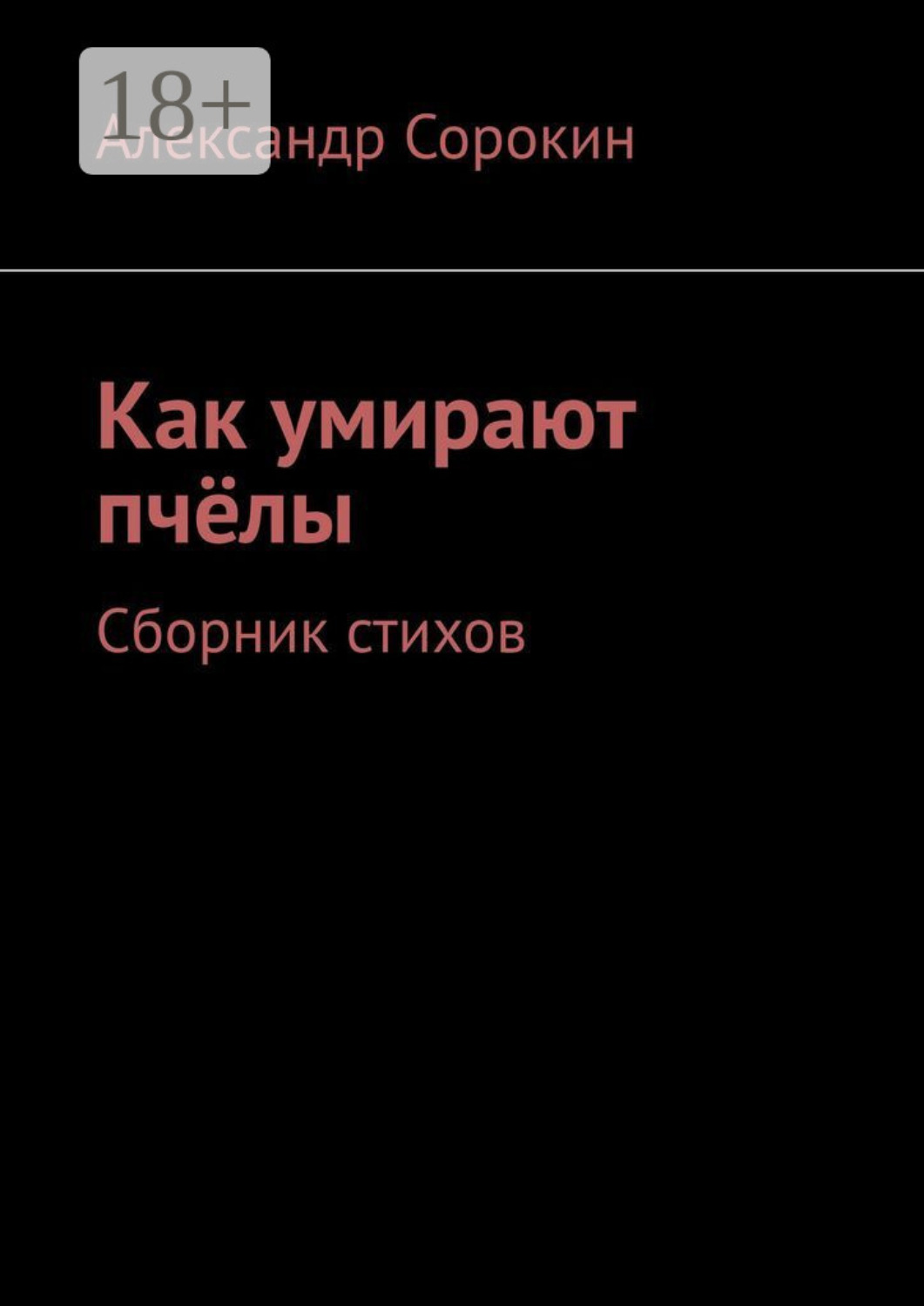 Обложка книги «Как умирают пчёлы. Сборник стихов»