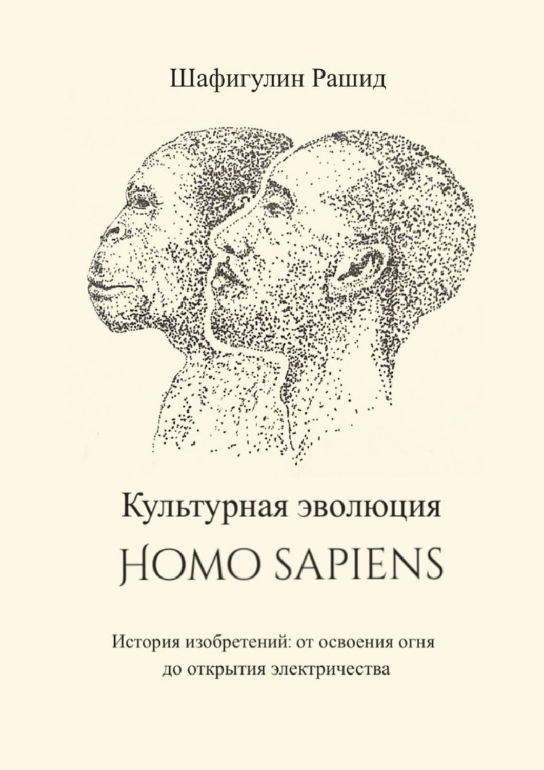 Обложка книги «Культурная эволюция Homo sapiens. История изобретений: от освоения огня до открытия электричества»
