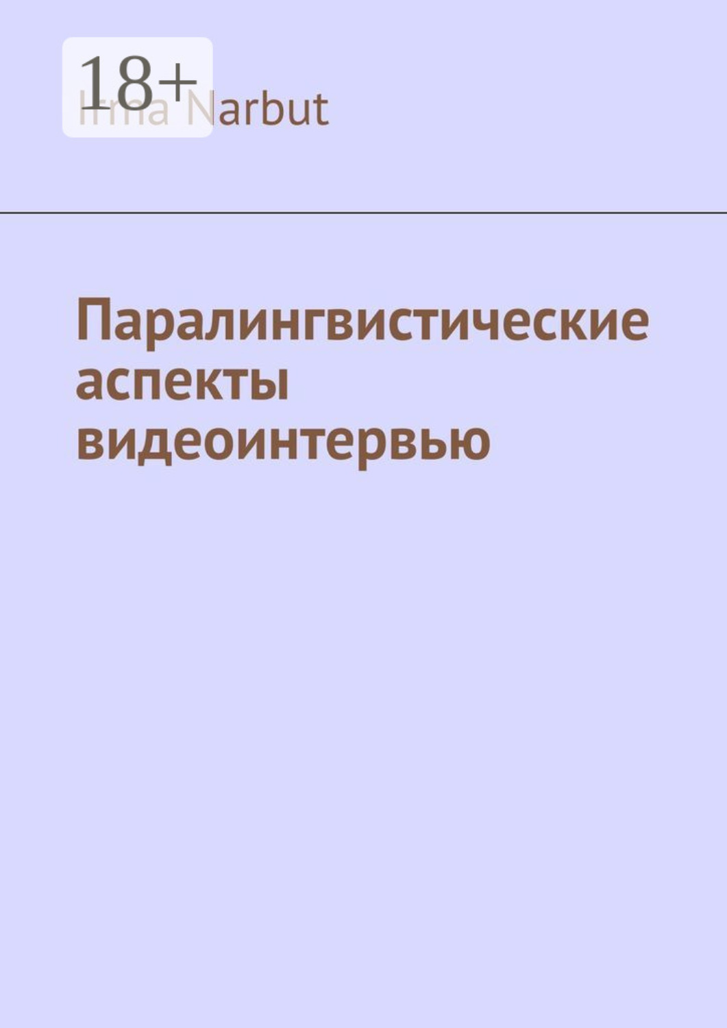 Обложка книги «Паралингвистические аспекты видеоинтервью»