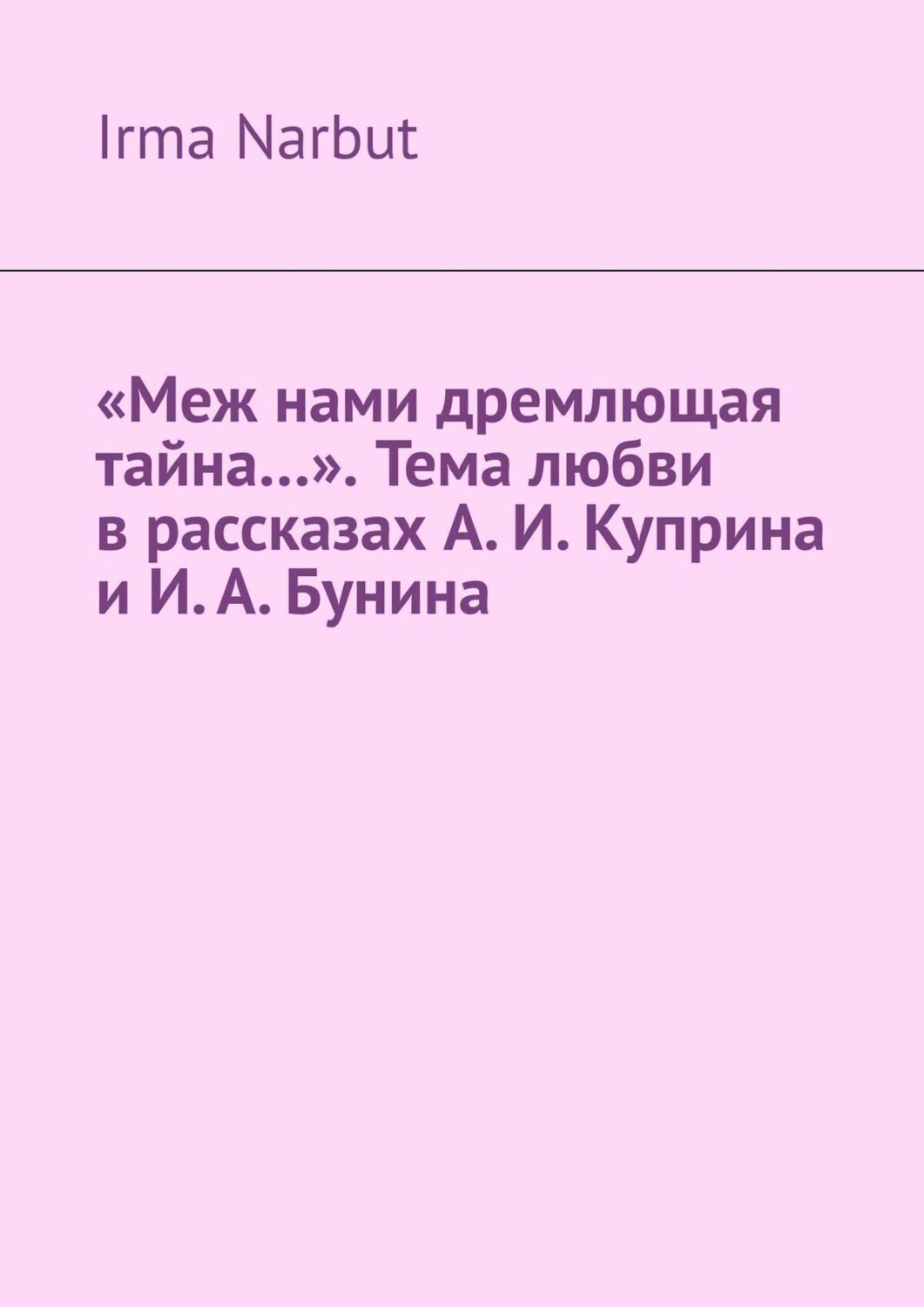 Обложка книги ««Меж нами дремлющая тайна…». Тема любви в рассказах А. И. Куприна и И. А. Бунина»