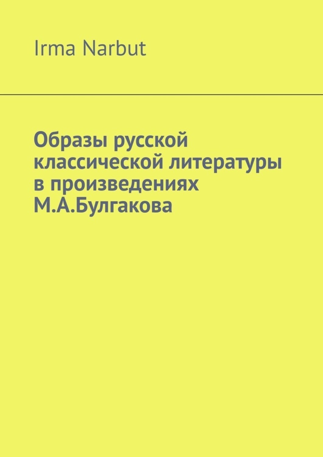 Обложка книги «Образы русской классической литературы в произведениях М. А. Булгакова»