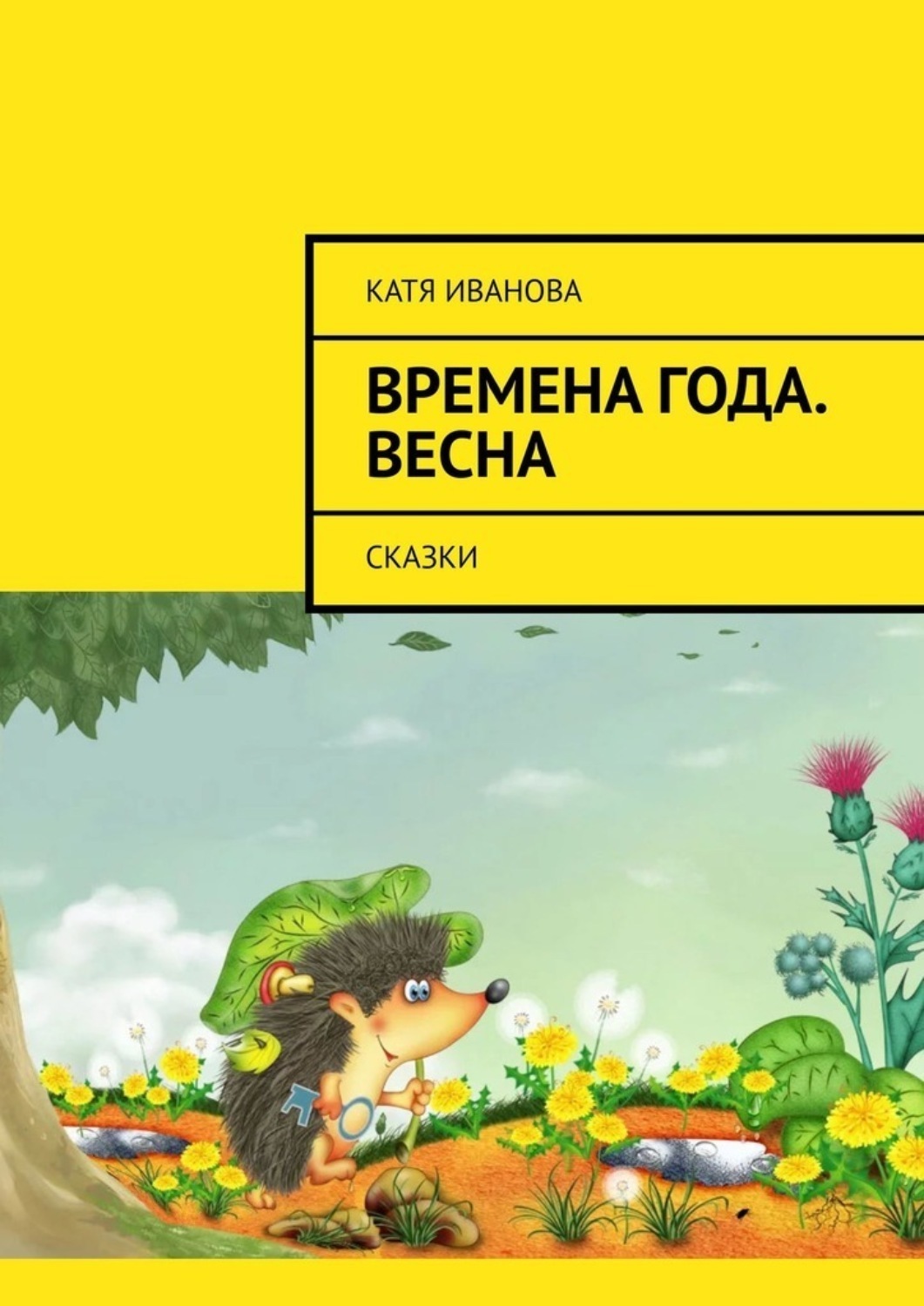 Обложка книги «Времена года. Весна. Сказки»