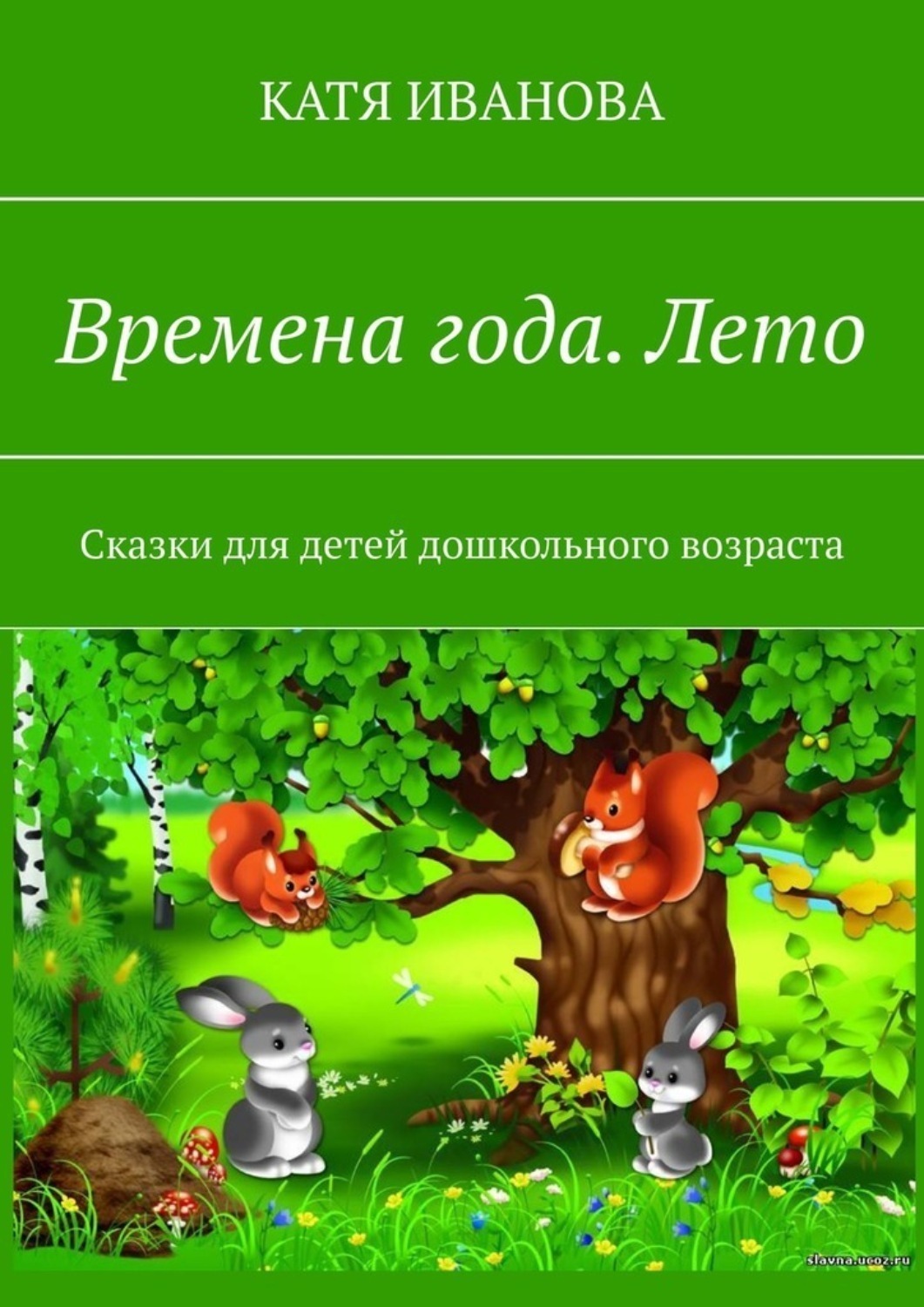 Обложка книги «Времена года. Лето. Сказки для детей дошкольного возраста»
